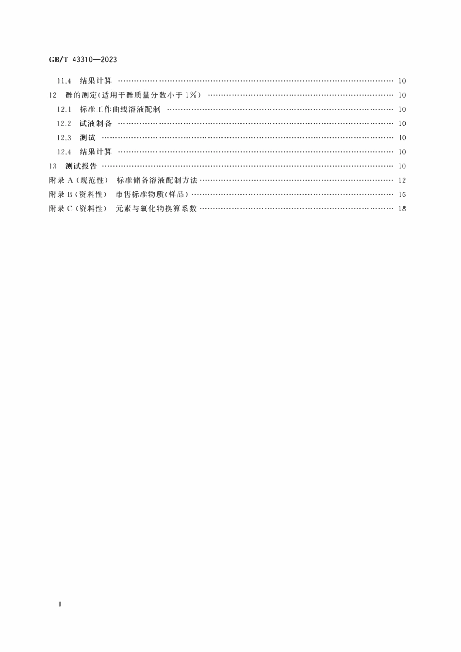GBT 43310-2023 玻璃纤维及原料化学元素的测定 电感耦合等离子体发射光谱法（ICP-OES）.pdf_第3页