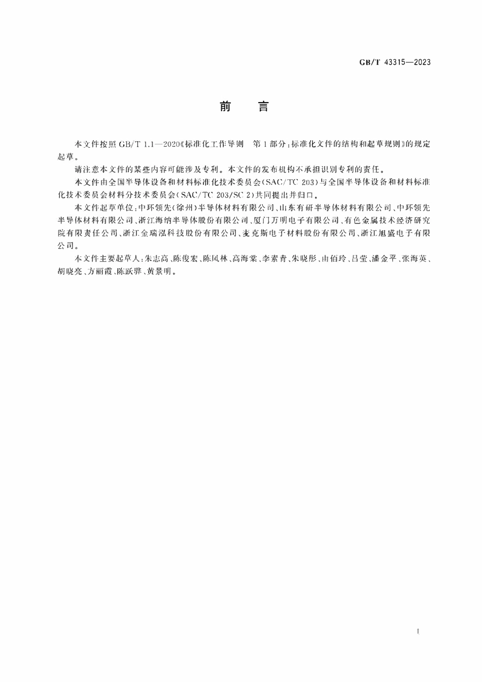 GBT 43315-2023 硅片流动图形缺陷的检测 腐蚀法.pdf_第2页