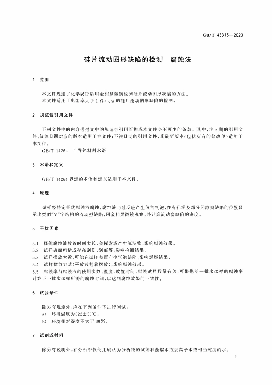 GBT 43315-2023 硅片流动图形缺陷的检测 腐蚀法.pdf_第3页