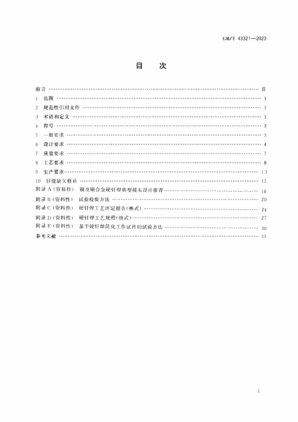 GBT 43321-2023 铜及铜合金钎焊推荐工艺规范.pdf_第2页