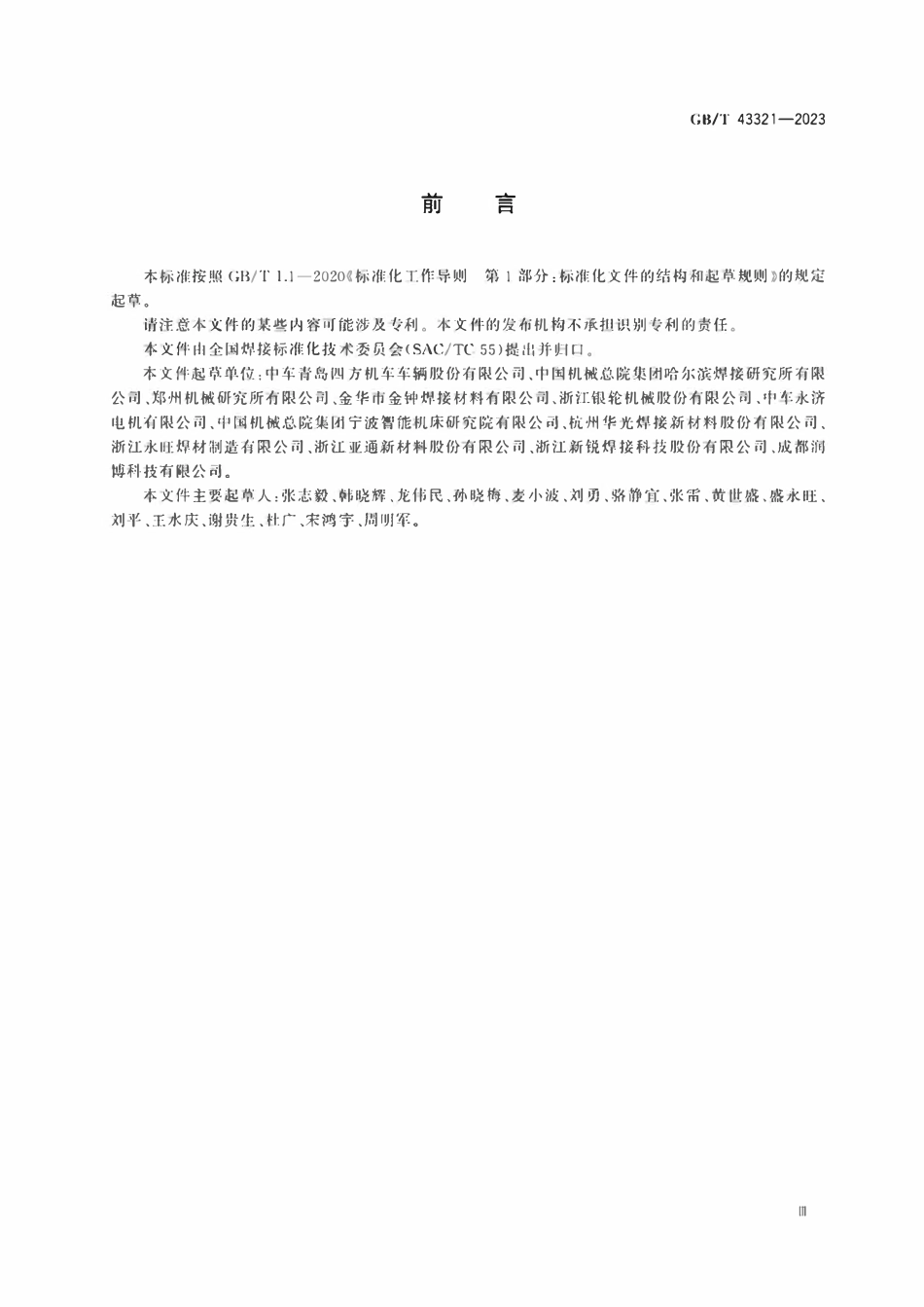 GBT 43321-2023 铜及铜合金钎焊推荐工艺规范.pdf_第3页