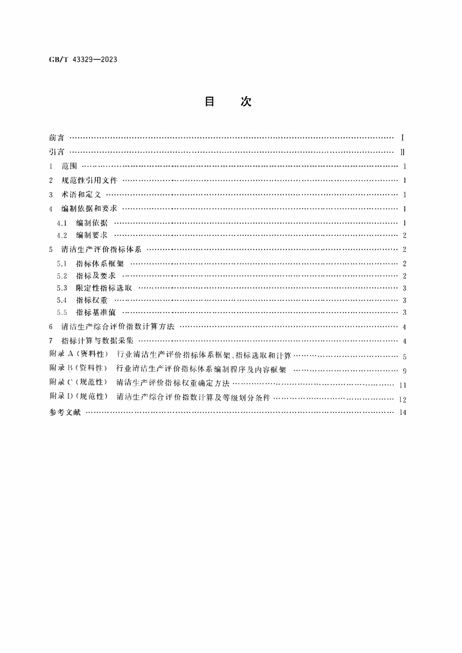 GBT 43329-2023 清洁生产评价指标体系编制通则.pdf_第2页