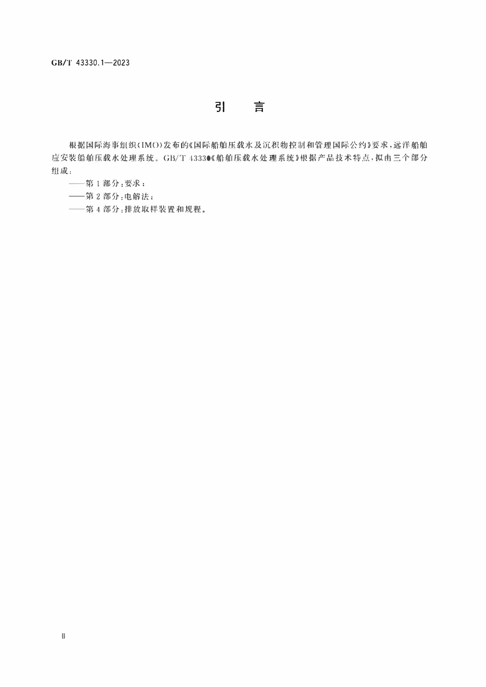 GBT 43330.1-2023 船舶压载水处理系统 第1部分:要求.pdf_第3页