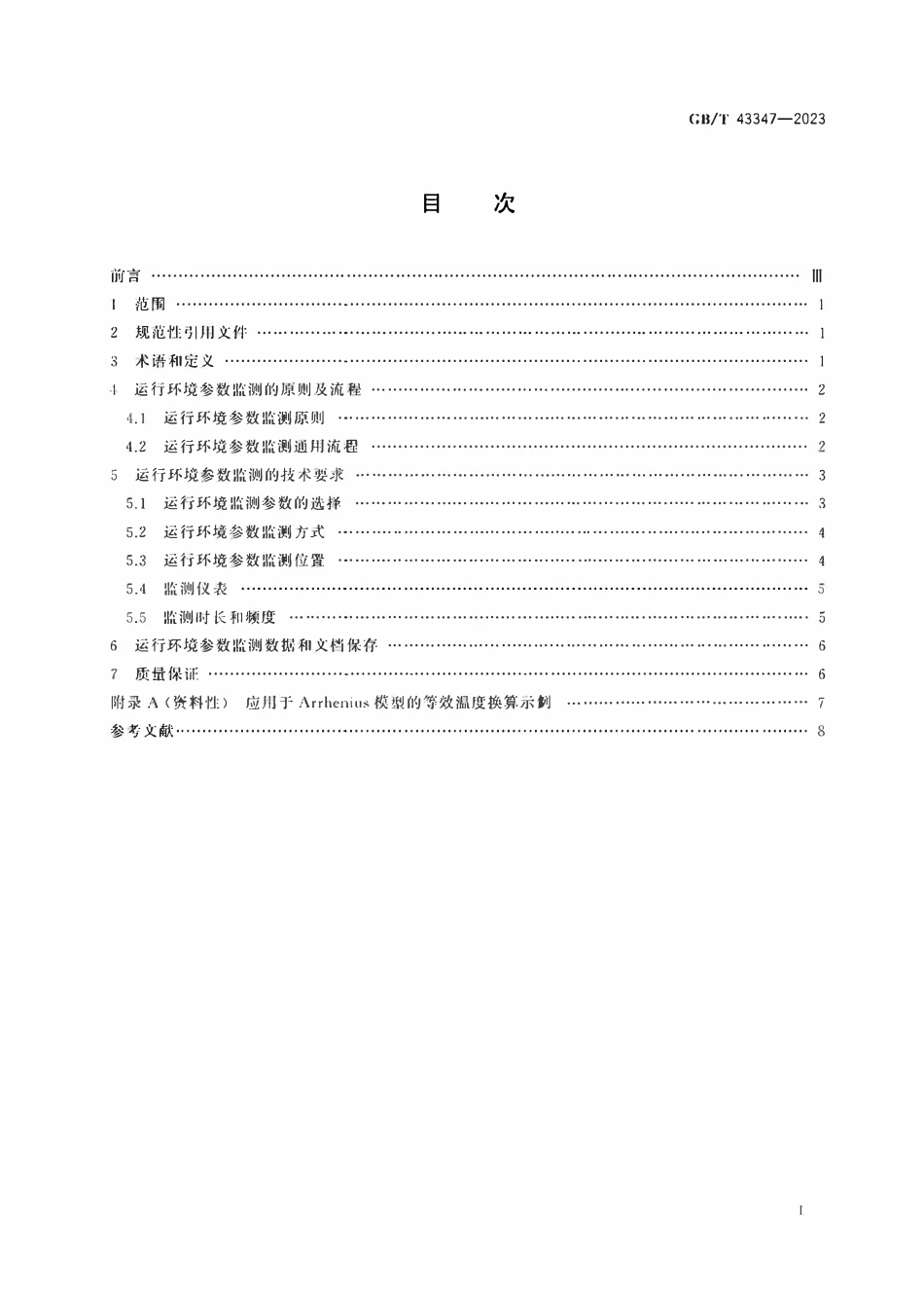 GBT 43347-2023 核电厂安全重要电气、仪表与控制设备环境参数的监测.pdf_第2页