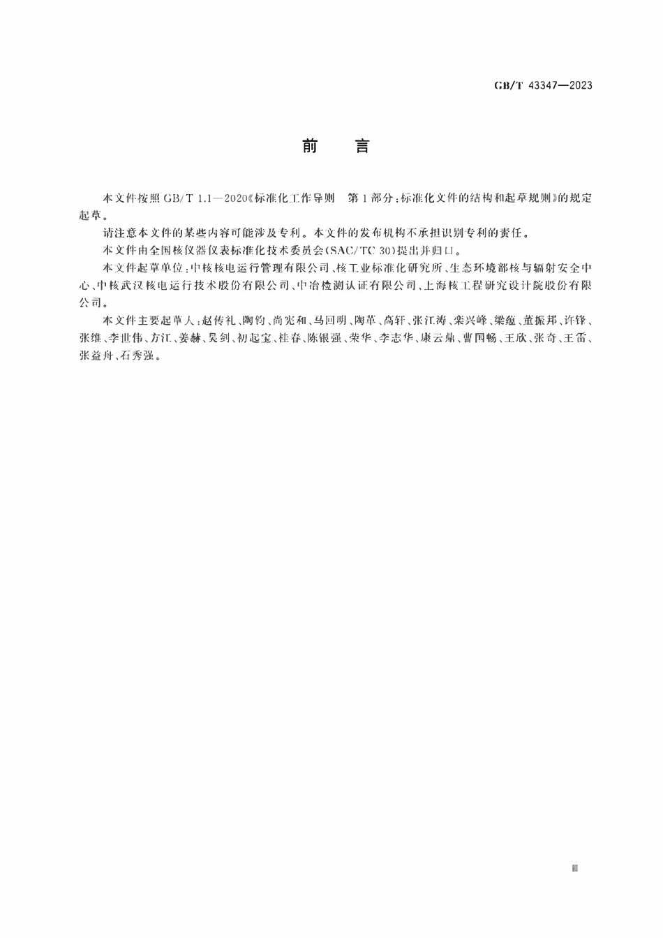 GBT 43347-2023 核电厂安全重要电气、仪表与控制设备环境参数的监测.pdf_第3页