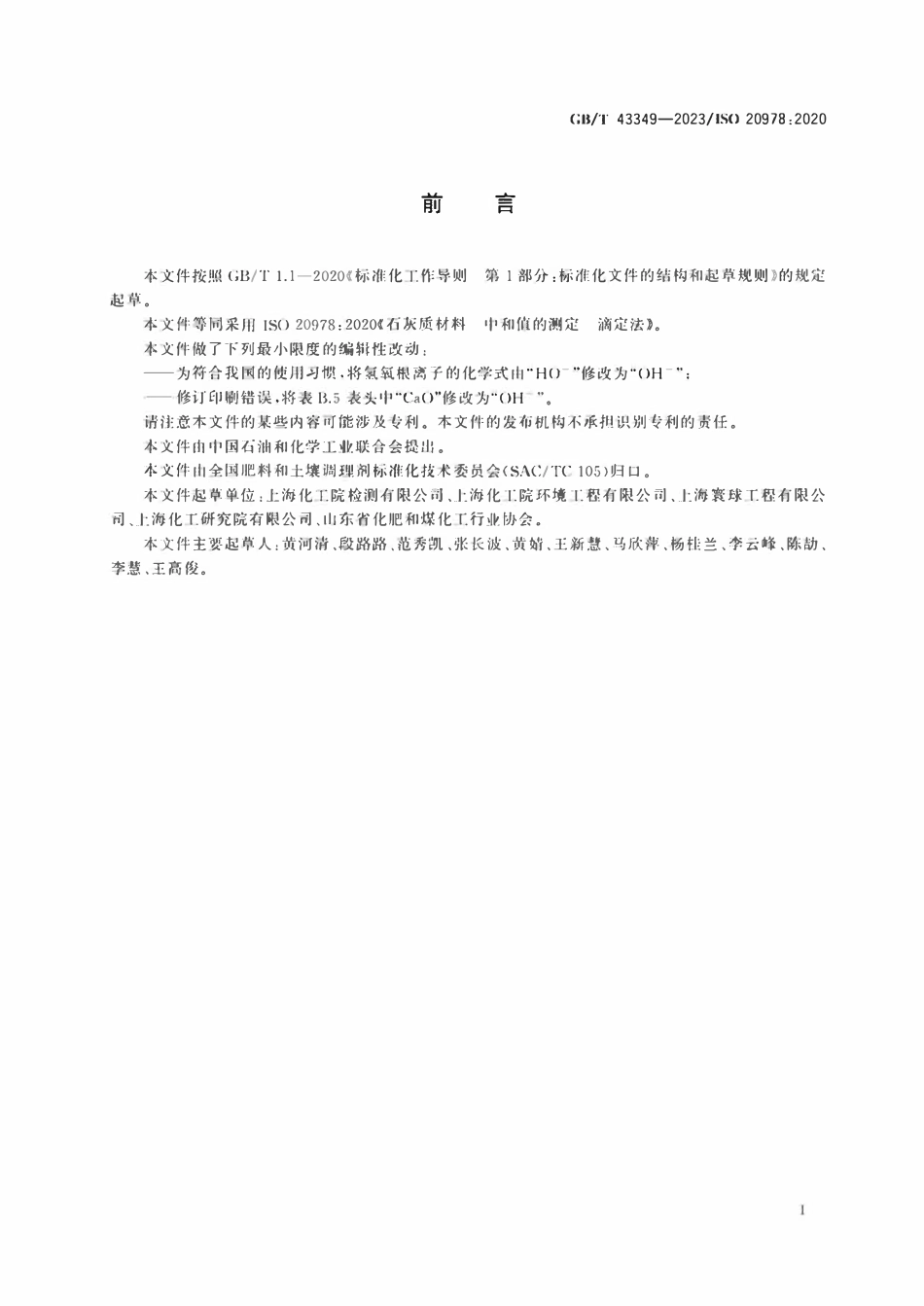 GBT 43349-2023 石灰质材料 中和值的测定 滴定法.pdf_第2页
