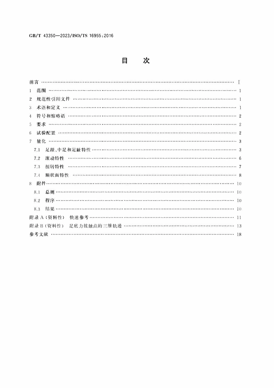 GBT 43350-2023 假肢 踝足装置和足部组件物理参数的量化.pdf_第2页