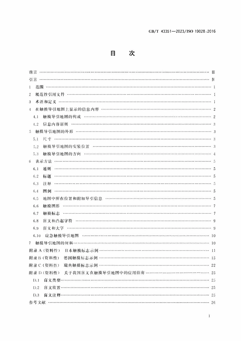 GBT 43351-2023 无障碍设计 触摸导引地图的内容、图形和表达方法.pdf_第2页