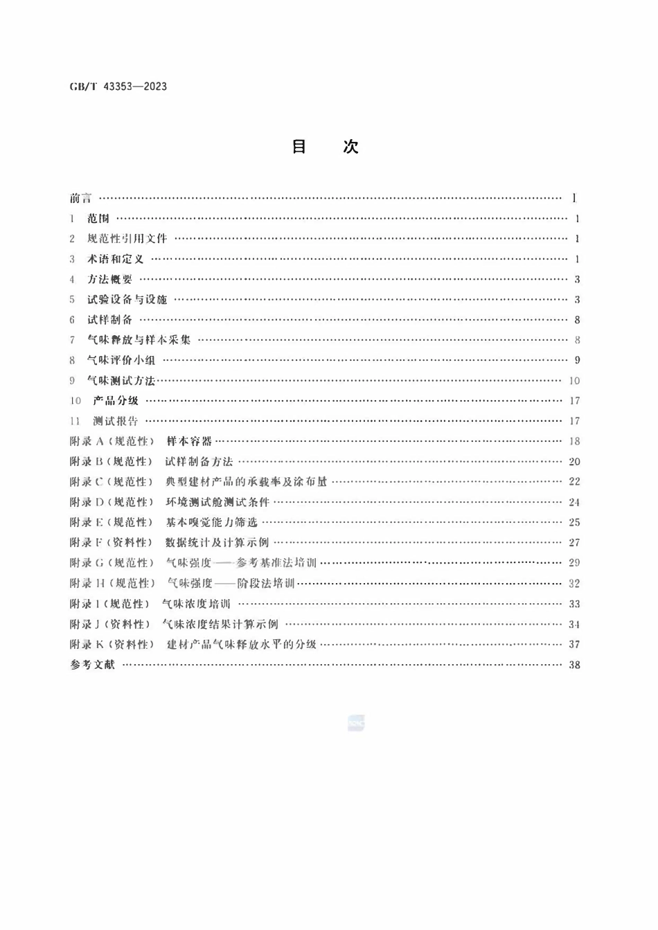 GBT 43353-2023 建材产品的气味释放测试 环境测试舱法.pdf_第2页