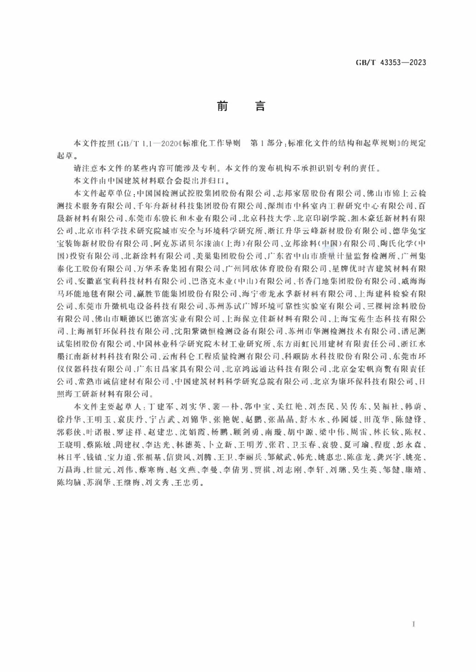 GBT 43353-2023 建材产品的气味释放测试 环境测试舱法.pdf_第3页
