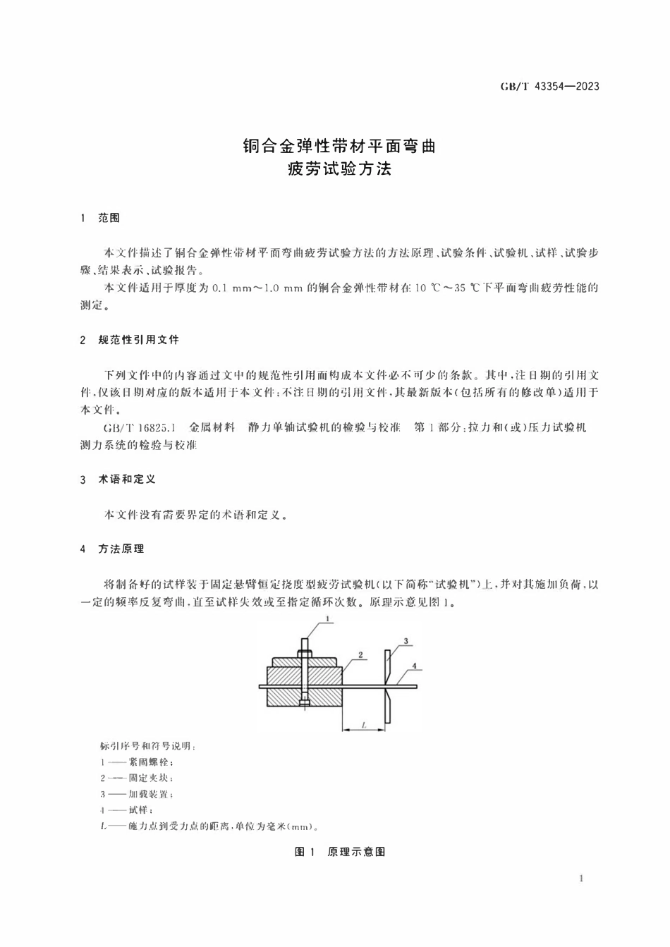 GBT 43354-2023 铜合金弹性带材平面弯曲疲劳试验方法.pdf_第3页