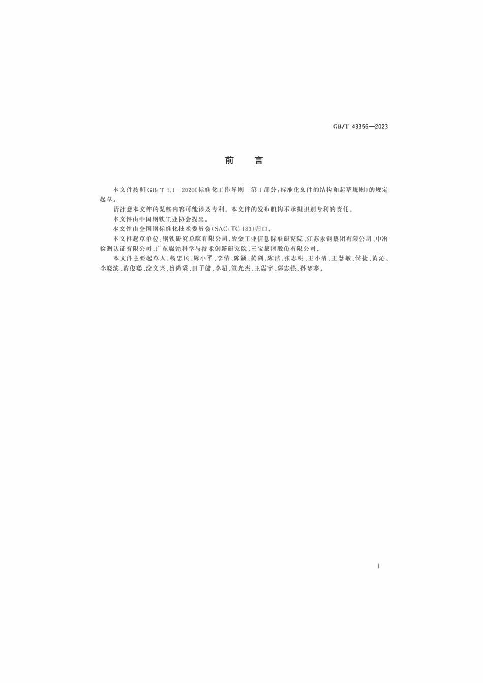 GBT 43356-2023 钢筋腐蚀盐溶液周期浸润试验方法.pdf_第2页