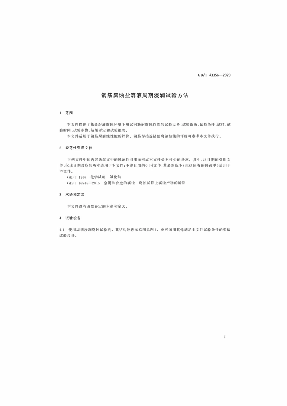 GBT 43356-2023 钢筋腐蚀盐溶液周期浸润试验方法.pdf_第3页