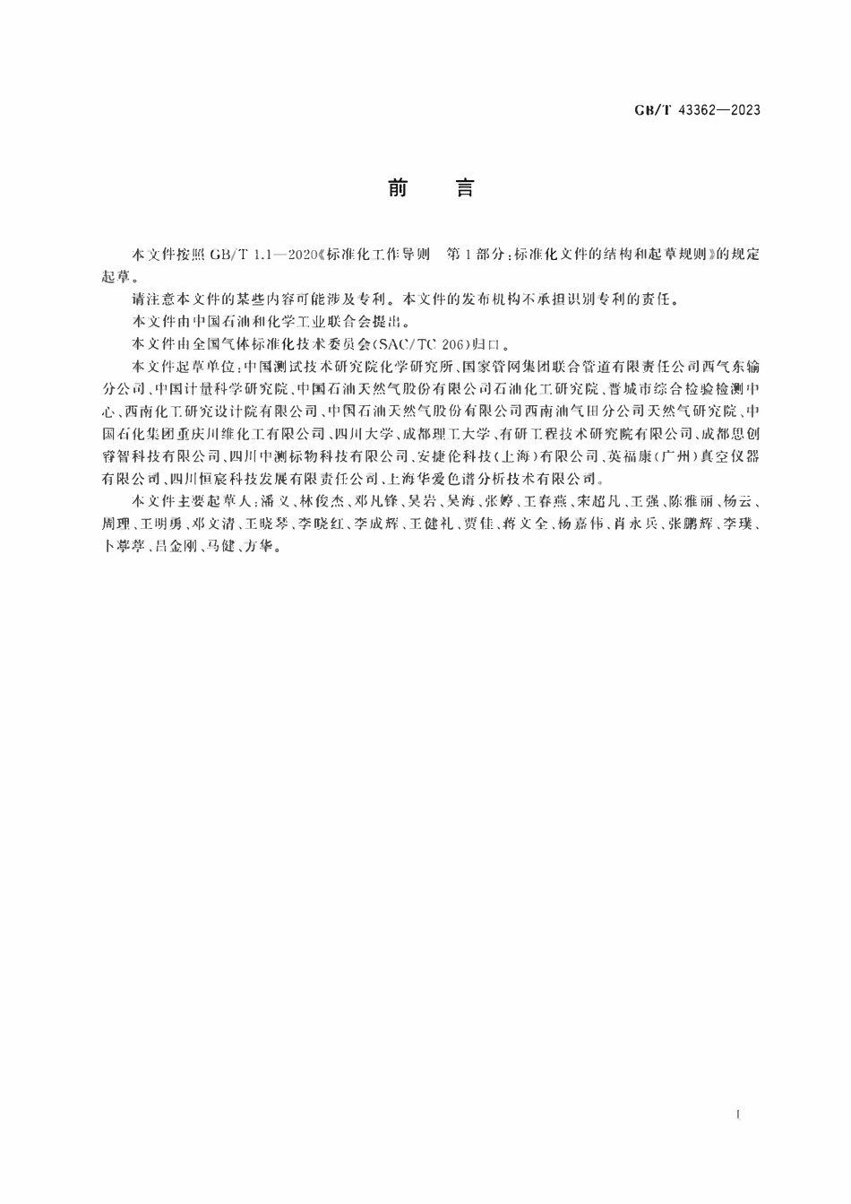 GBT 43362-2023 气体分析 微型热导气相色谱法.pdf_第3页