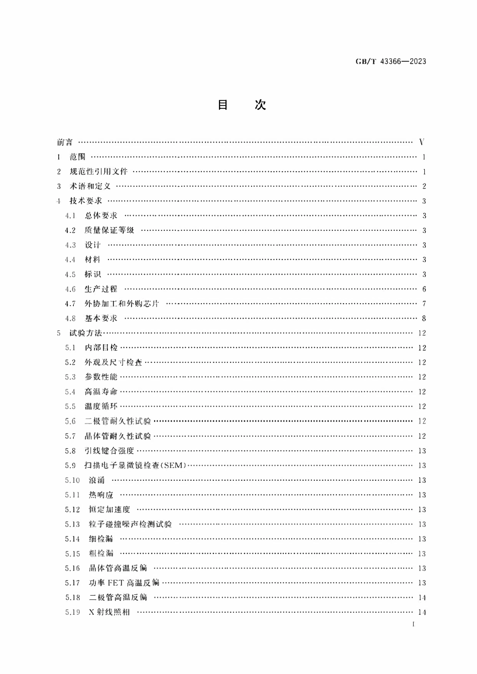 GBT 43366-2023 宇航用半导体分立器件通用规范.pdf_第2页