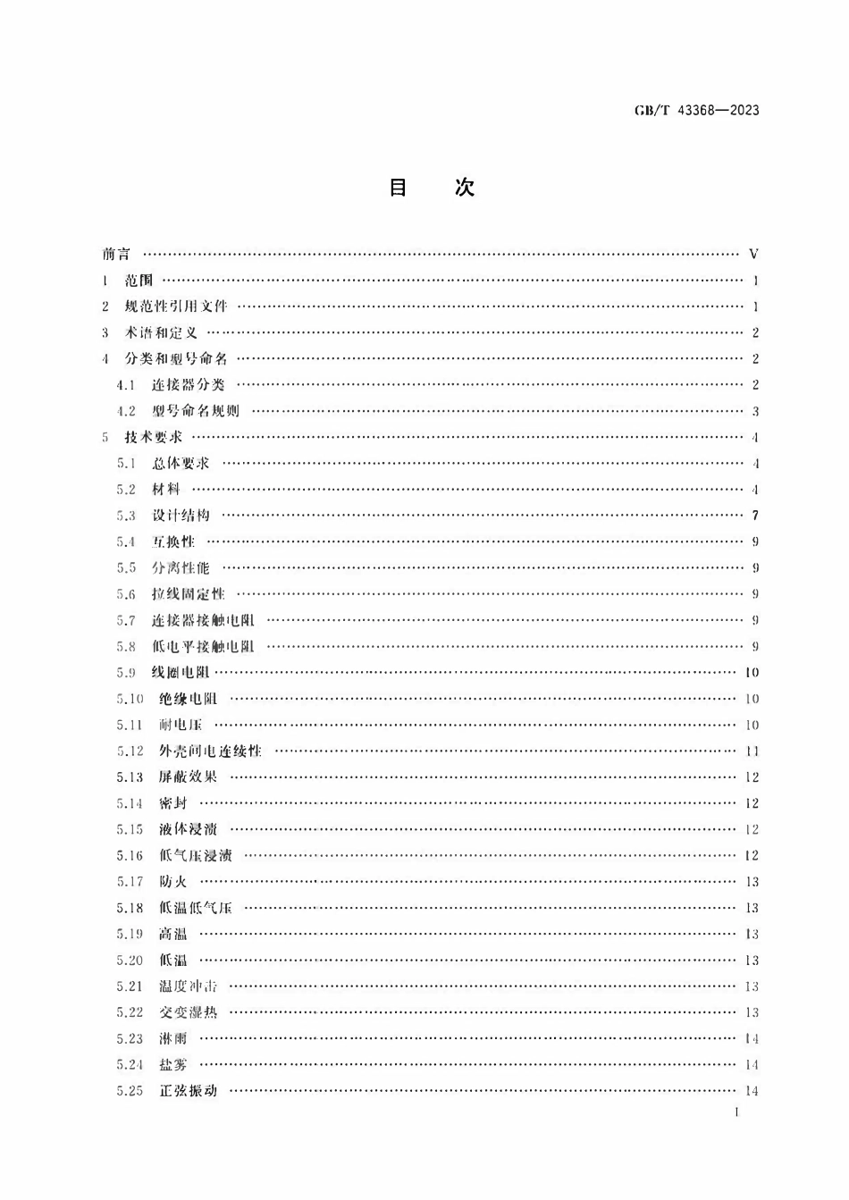 GBT 43368-2023 宇航用分离脱落连接器通用规范.pdf_第2页