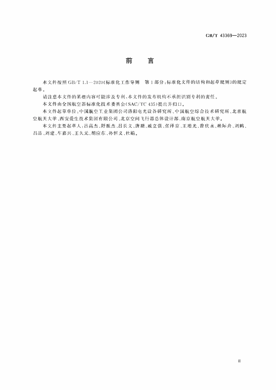 GBT 43369-2023 民用大中型无人机光电任务载荷设备接口要求.pdf_第3页