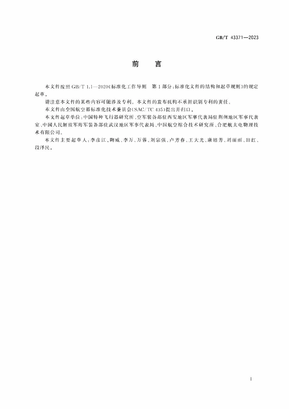 GBT 43371-2023 系留气球安全性通用要求.pdf_第3页