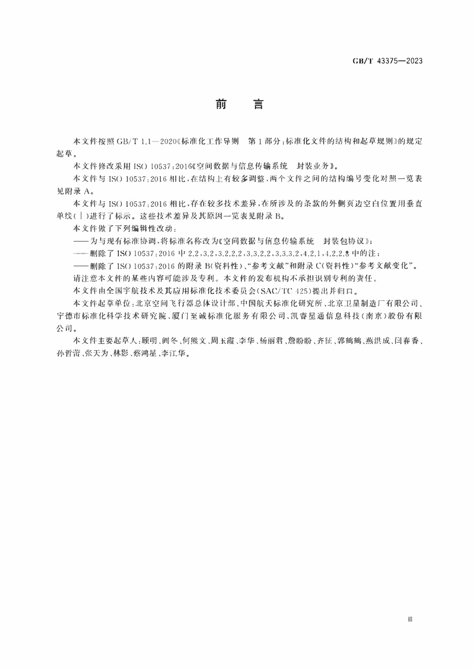 GBT 43375-2023 空间数据与信息传输系统 封装包协议.pdf_第3页