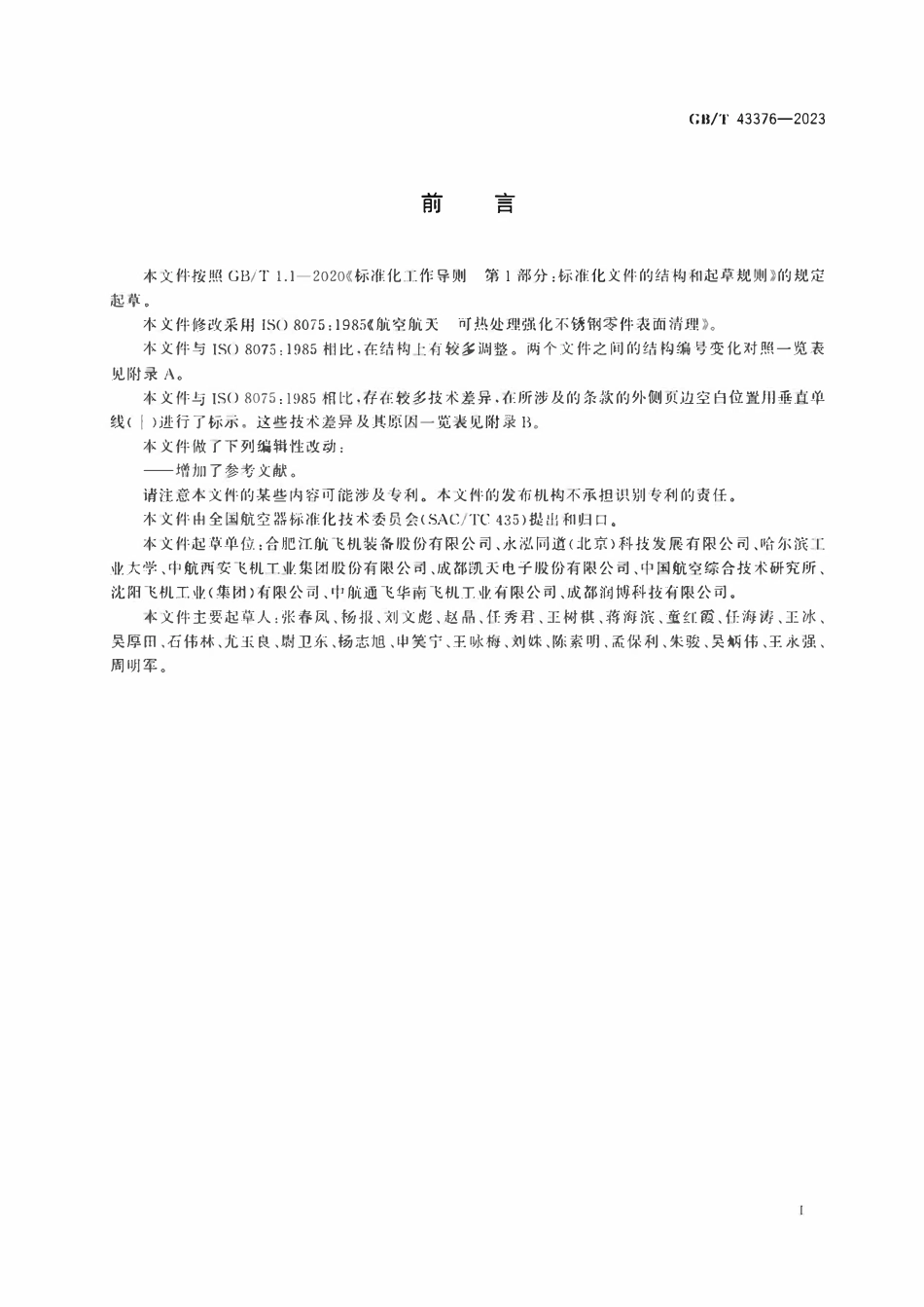 GBT 43376-2023 航空航天 可热处理强化不锈钢零件表面清理.pdf_第3页
