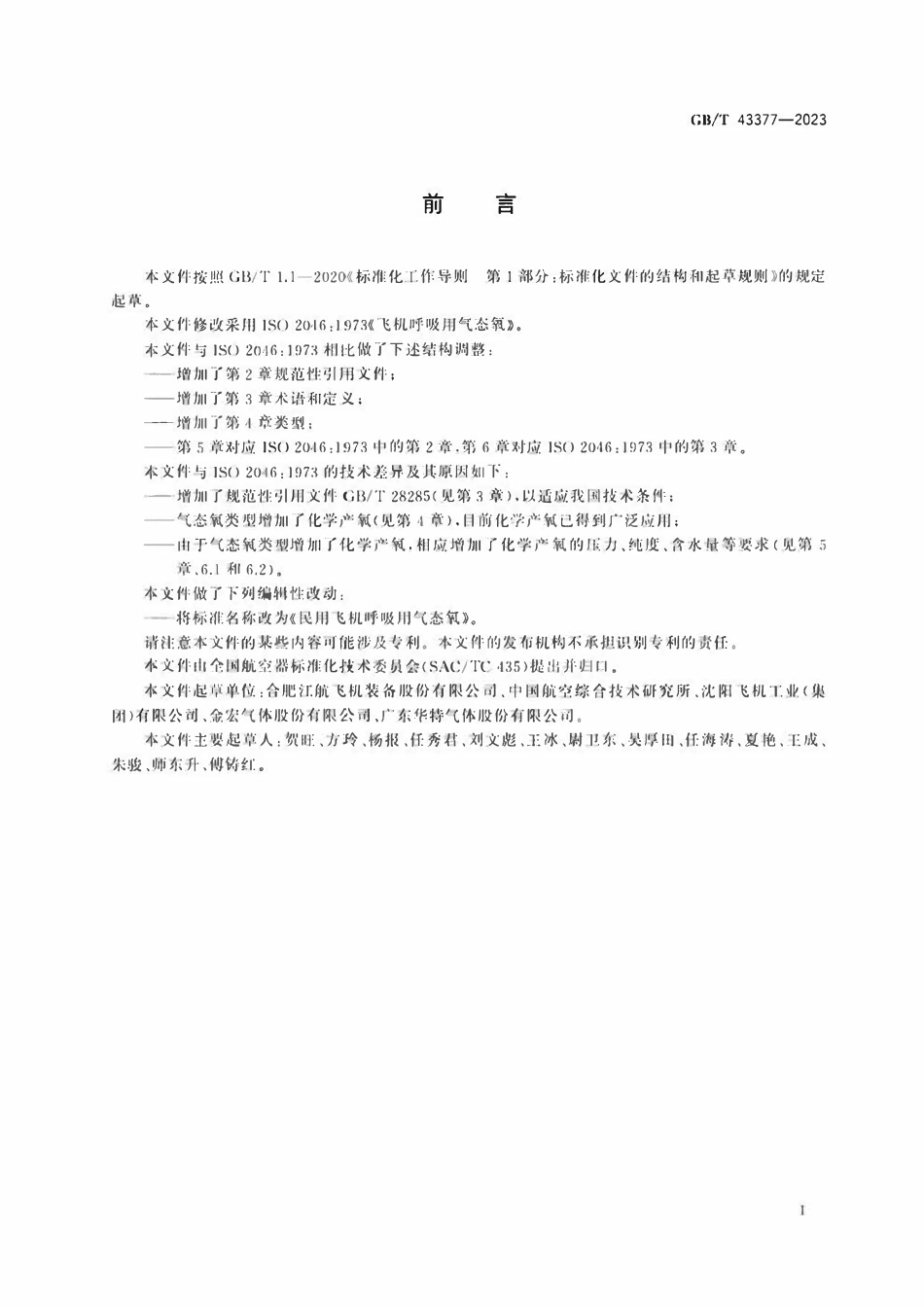 GBT 43377-2023 民用飞机呼吸用气态氧.pdf_第2页