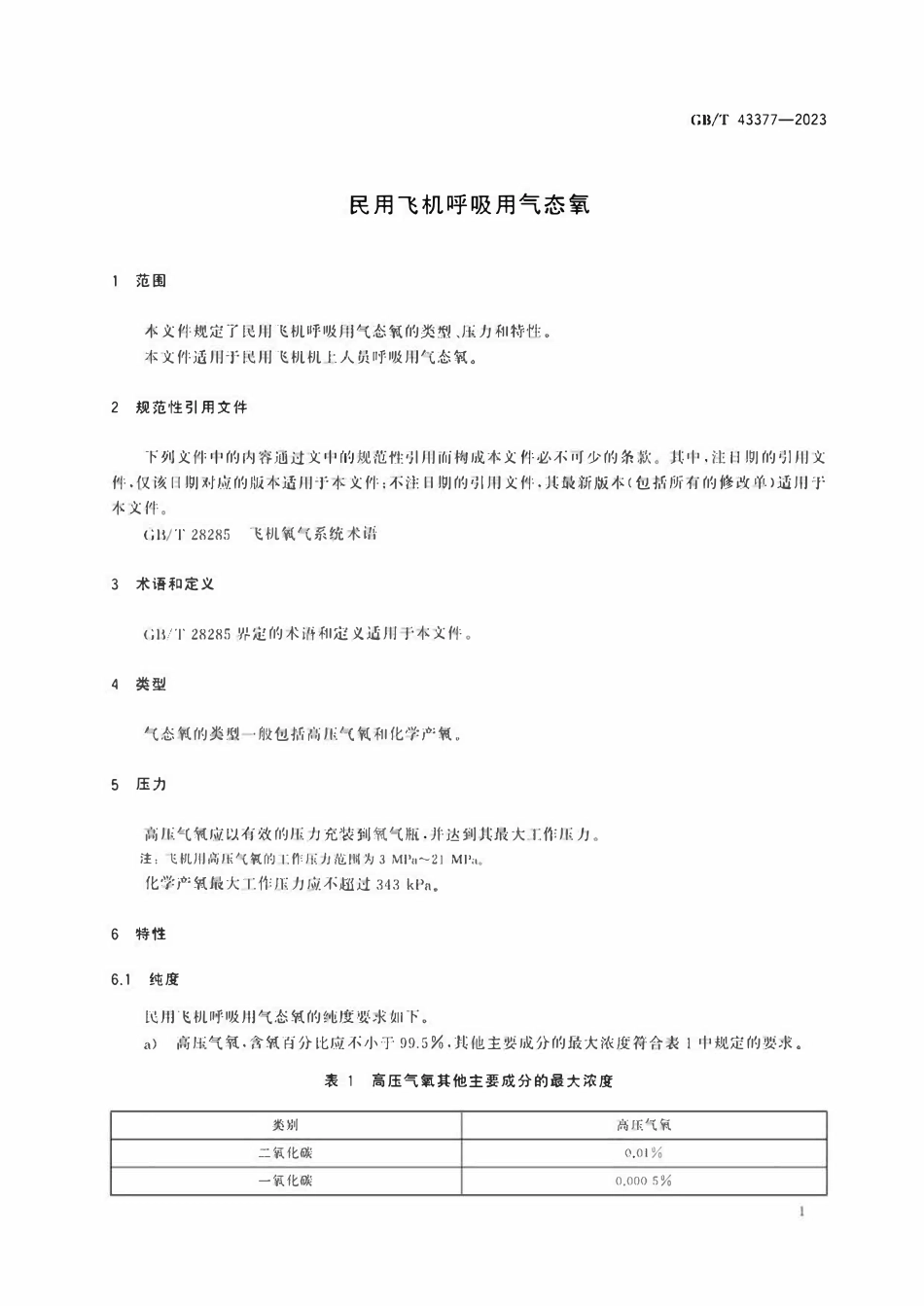 GBT 43377-2023 民用飞机呼吸用气态氧.pdf_第3页
