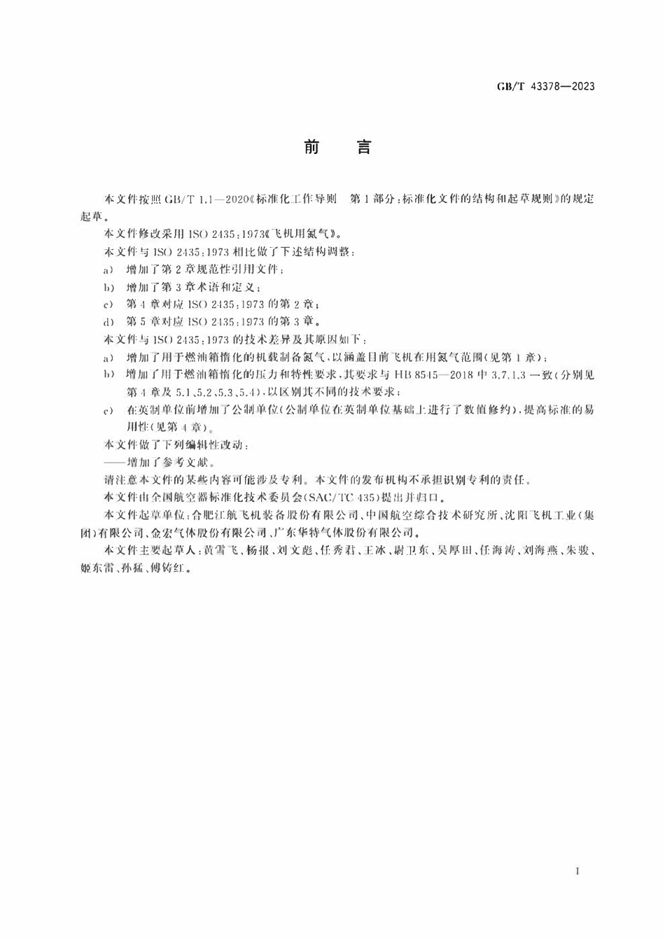 GBT 43378-2023 飞机用氮气.pdf_第2页