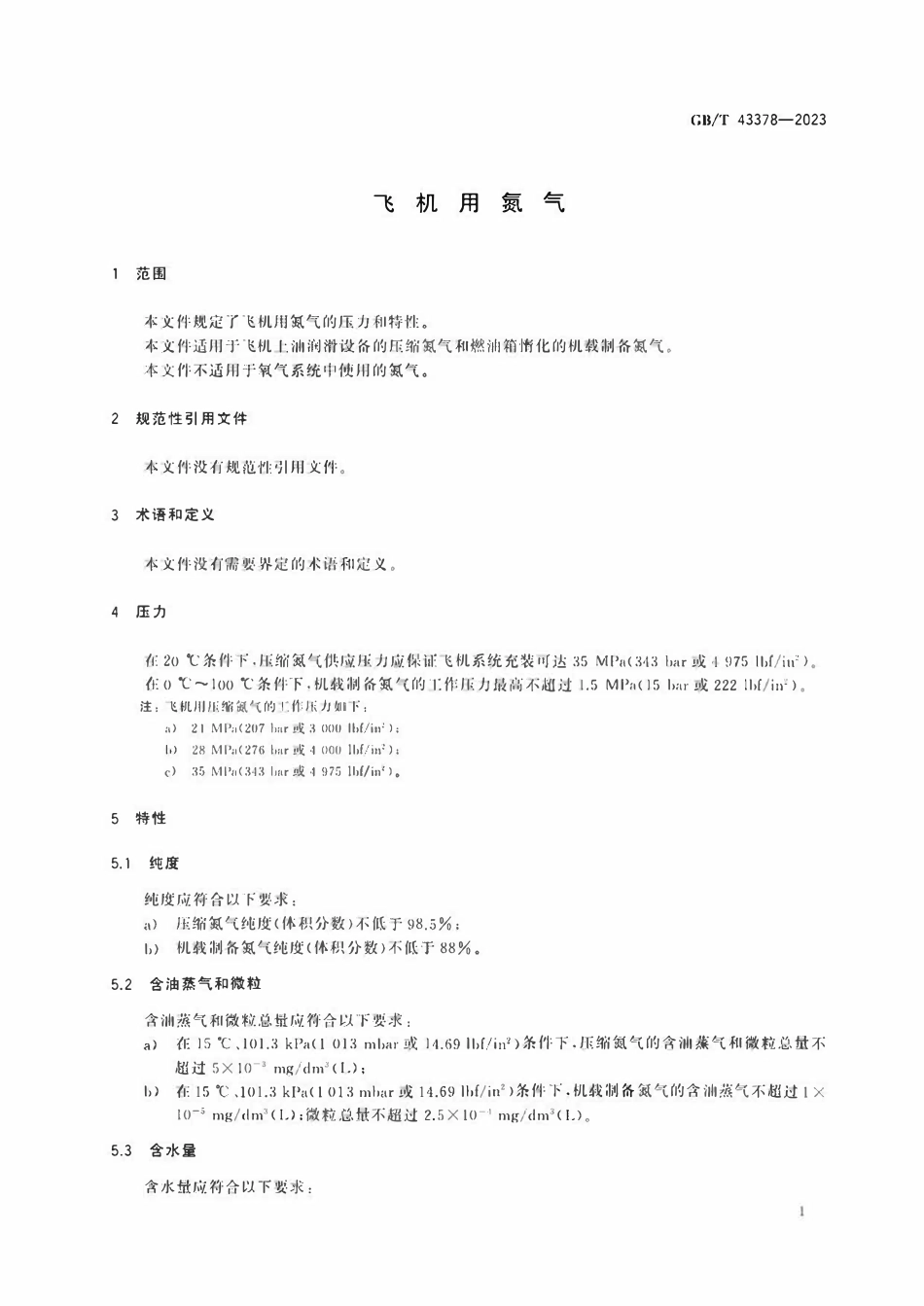 GBT 43378-2023 飞机用氮气.pdf_第3页