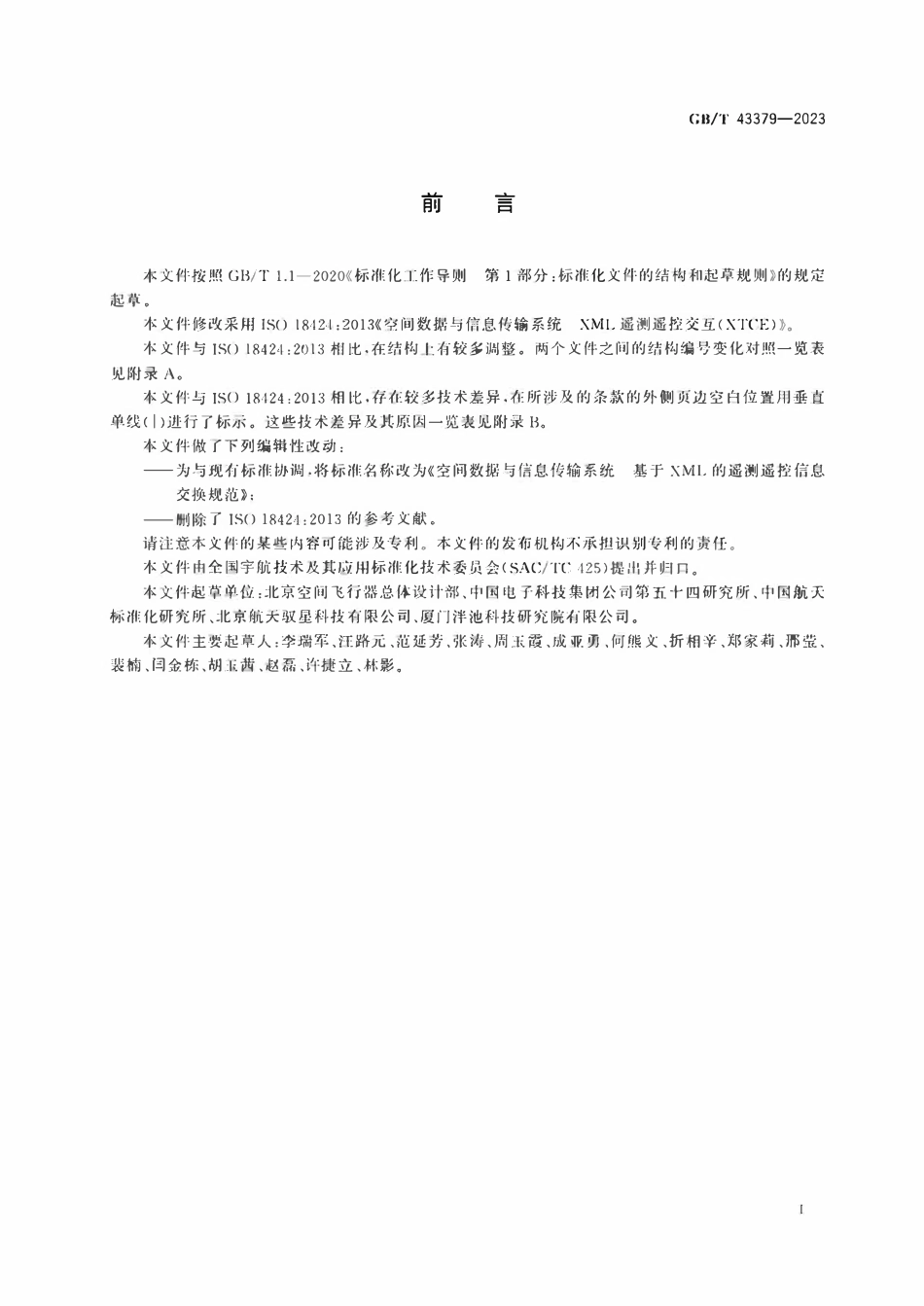 GBT 43379-2023 空间数据与信息传输系统 基于XML的遥测遥控信息交换规范.pdf_第3页