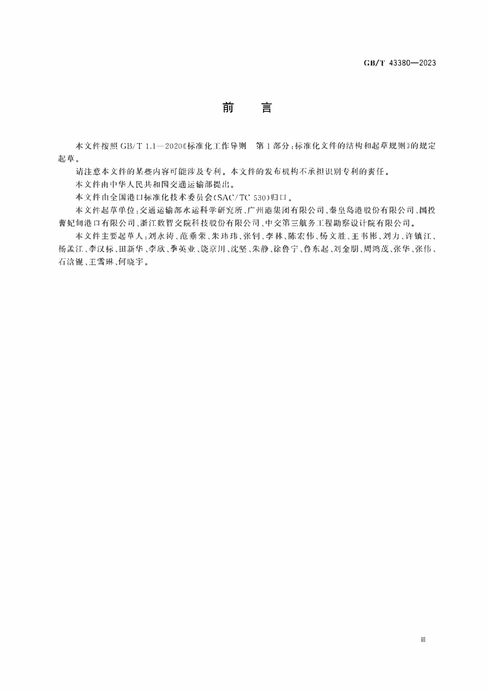 GBT 43380-2023 自动化干散货码头综合管控系统技术要求.pdf_第3页