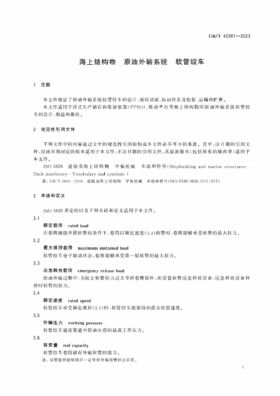 GBT 43381-2023 海上结构物 原油外输系统 软管绞车.pdf_第3页