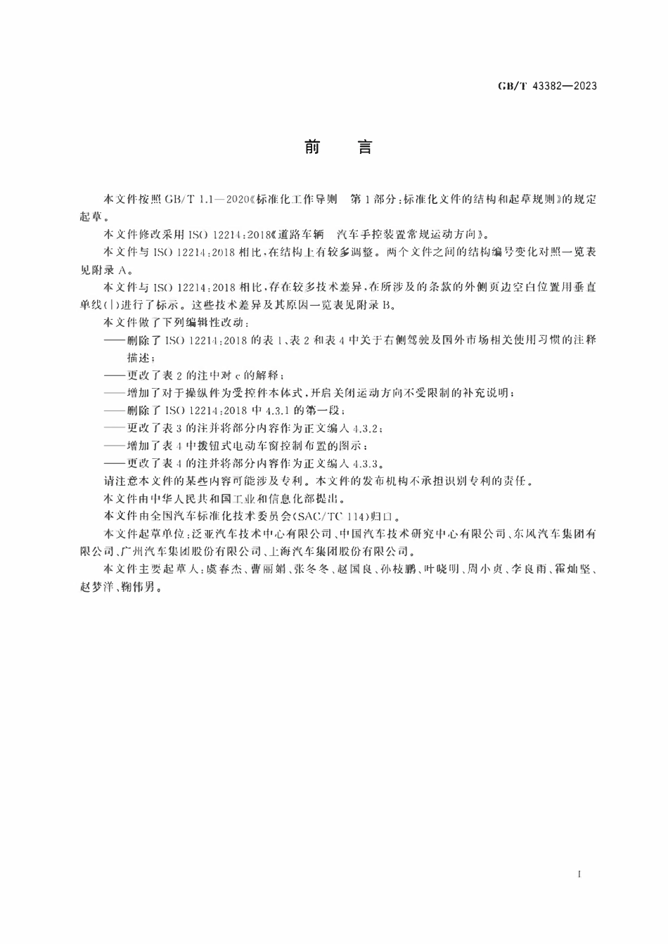 GBT 43382-2023 道路车辆手控装置常规运动方向.pdf_第2页