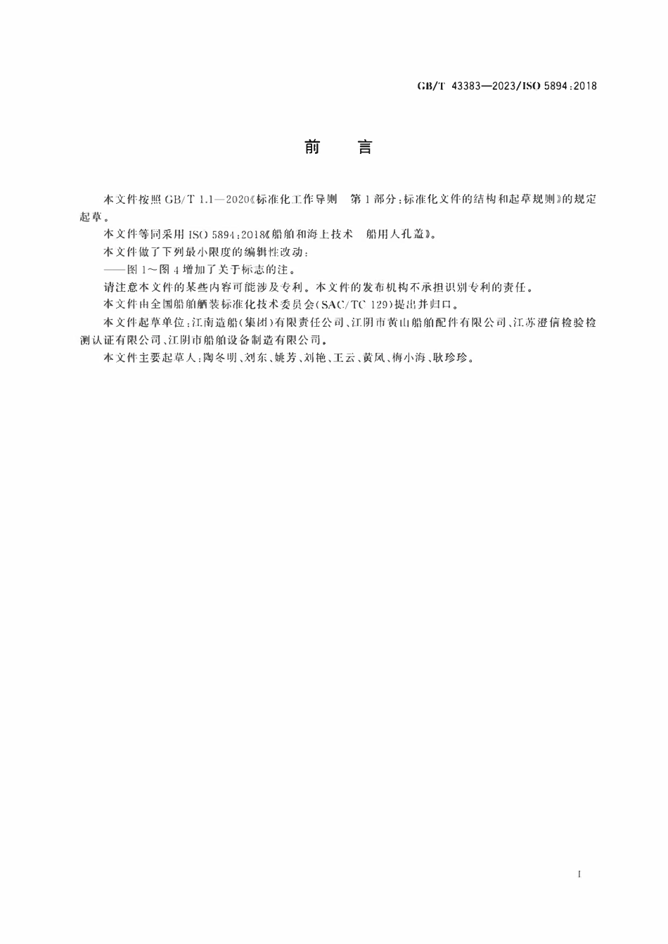 GBT 43383-2023 船舶和海上技术 船用人孔盖.pdf_第2页