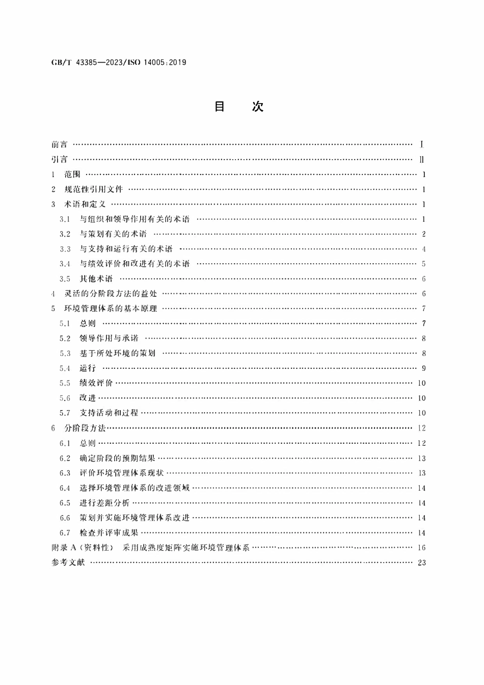 GBT 43385-2023 环境管理体系 采取灵活方法分阶段实施的指南.pdf_第2页