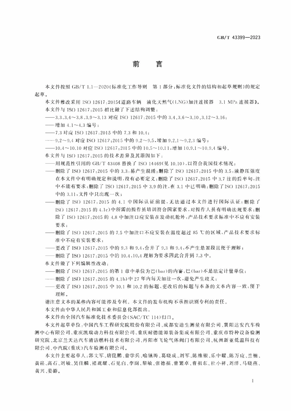GBT 43399-2023 路车辆 液化天然气(LNG)加注连接器 3.1 MPa连接器.pdf_第3页