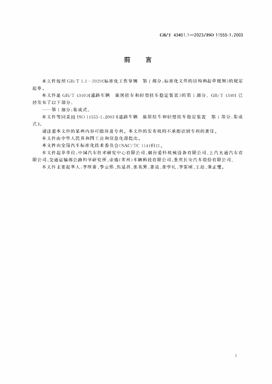 GBT 43401.1-2023 道路车辆 旅居挂车和轻型挂车稳定装置 第1部分:集成式.pdf_第3页