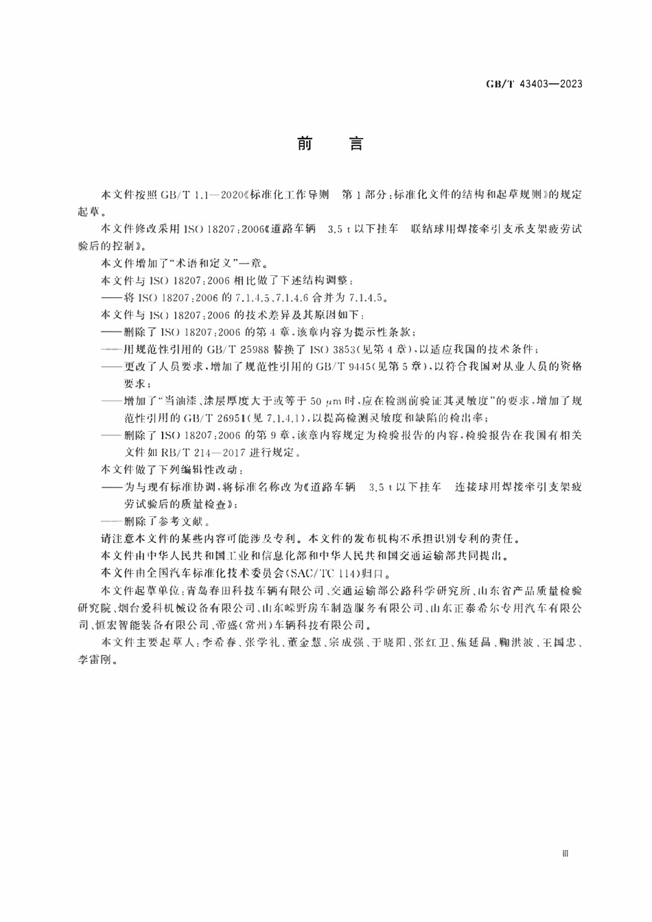 GBT 43403-2023 道路车辆 3.5 t以下挂车 连接球用焊接牵引支架疲劳试验后的质量检查.pdf_第3页