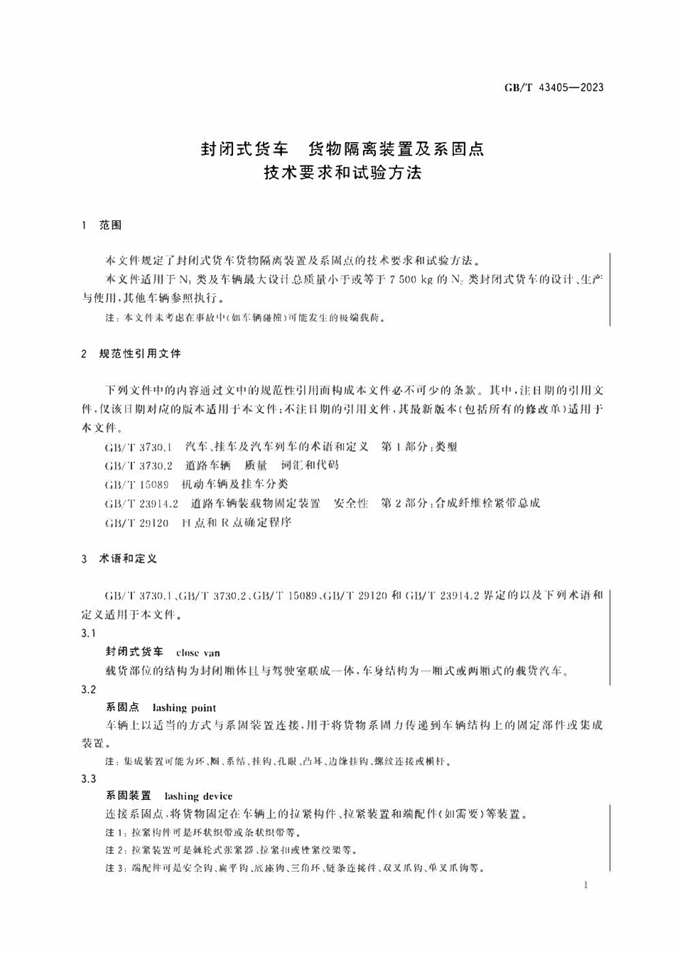 GBT 43405-2023 封闭式货车 货物隔离装置及系固点技术要求和试验方法.pdf_第3页