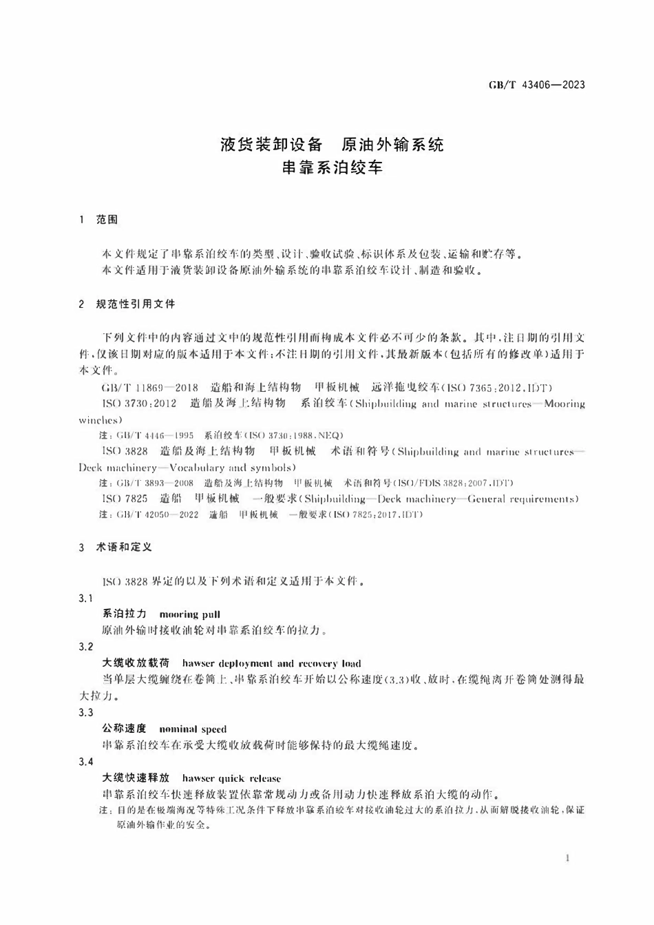 GBT 43406-2023 液货装卸设备 原油外输系统 串靠系泊绞车.pdf_第3页