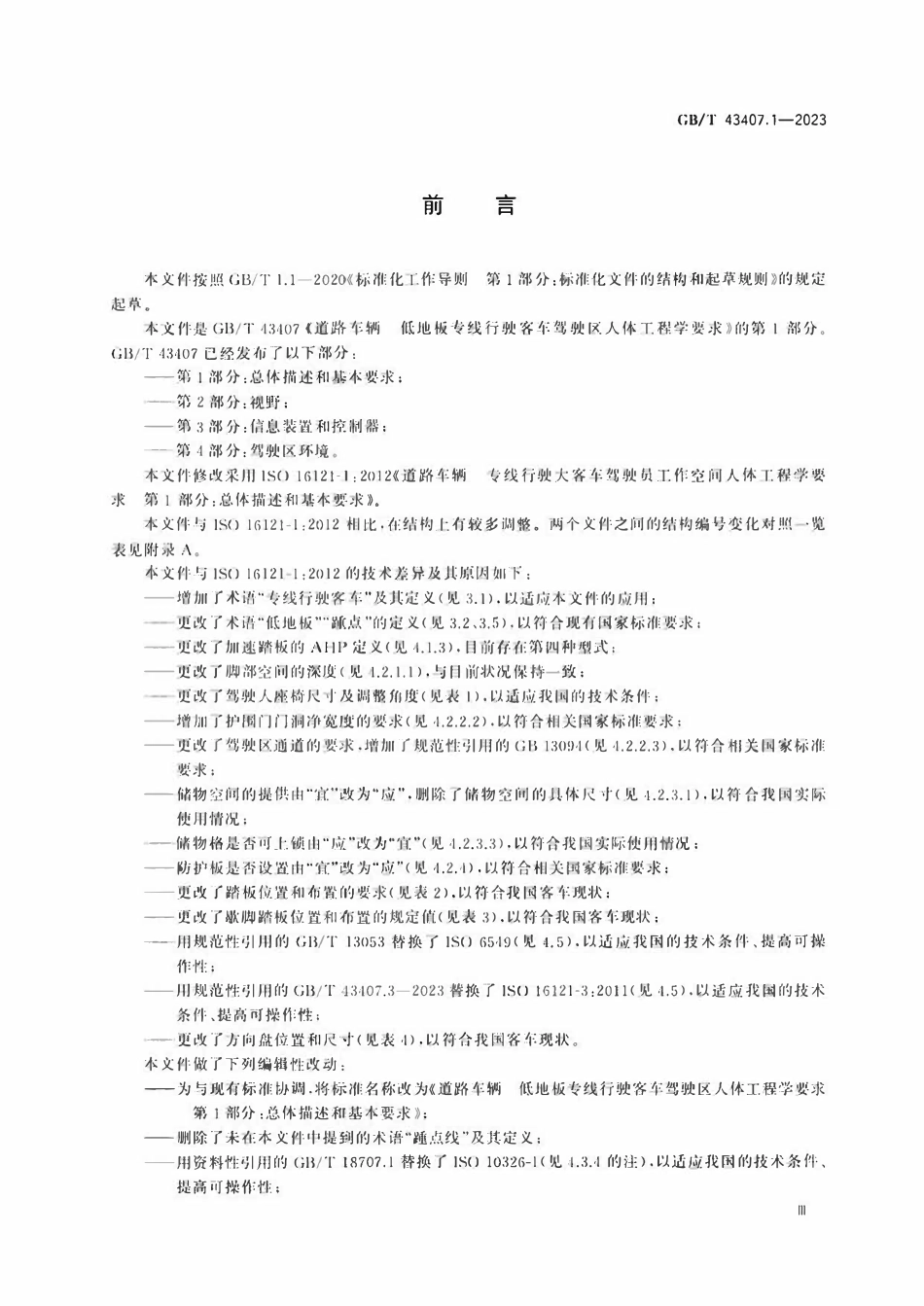 GBT 43407.1-2023 道路车辆 低地板专线行驶客车驾驶区人体工程学要求 第1部分:总体描述和基本要求.pdf_第3页