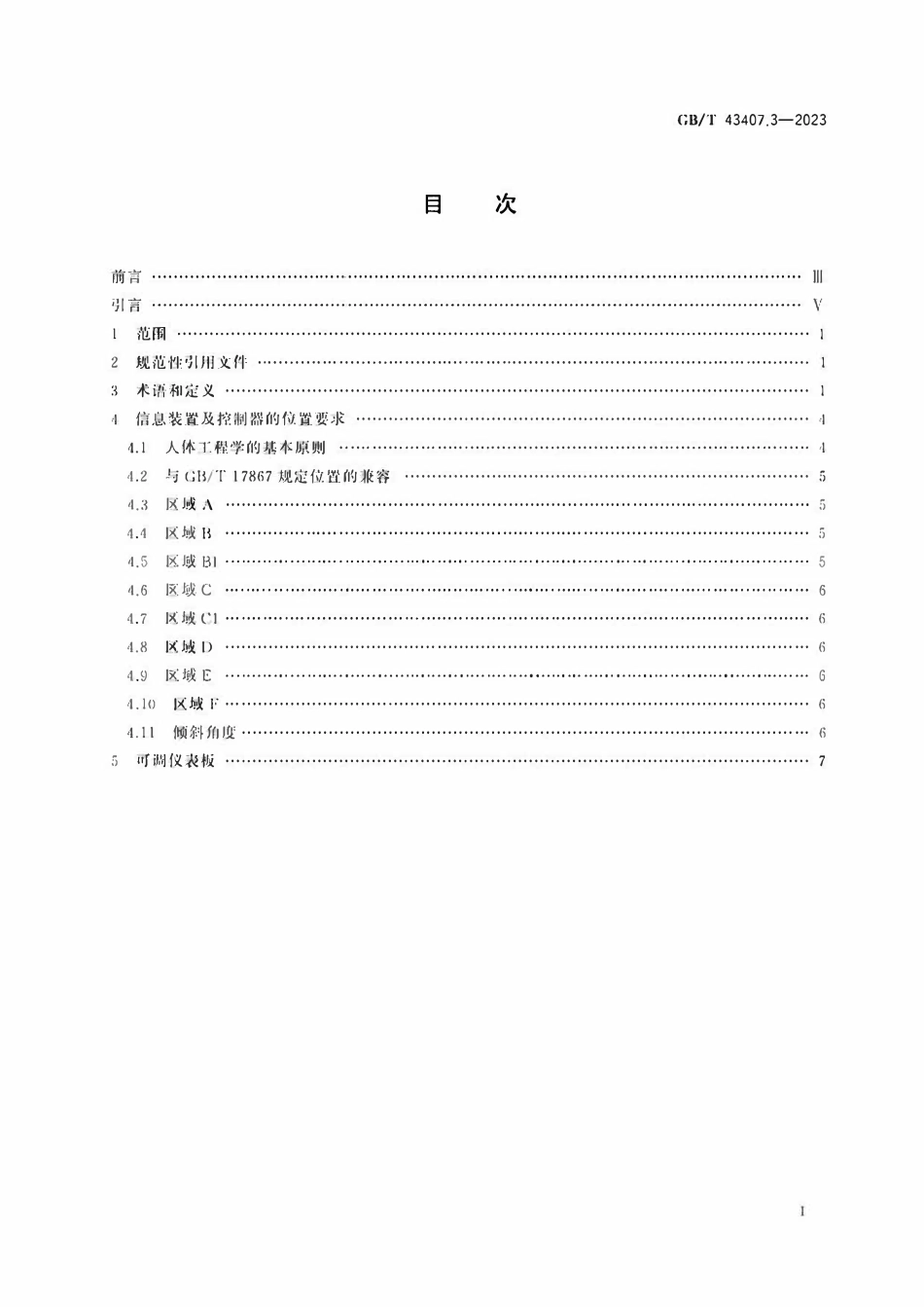 GBT 43407.3-2023 道路车辆 低地板专线行驶客车驾驶区人体工程学要求 第3部分:信息装置和控制器.pdf_第2页