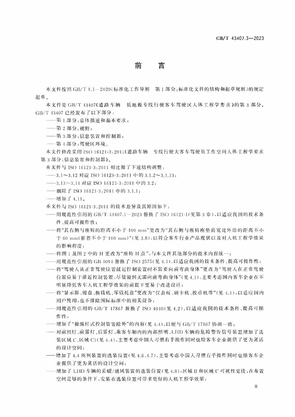 GBT 43407.3-2023 道路车辆 低地板专线行驶客车驾驶区人体工程学要求 第3部分:信息装置和控制器.pdf_第3页