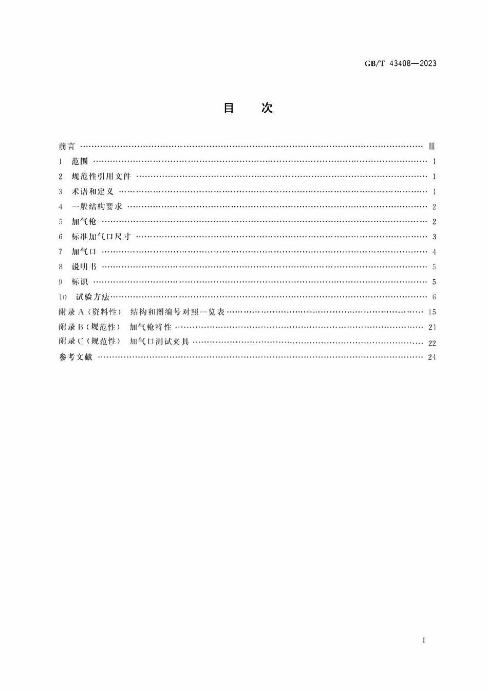 GBT 43408-2023 道路车辆 压缩天然气(CNG)加气连接器.pdf_第2页