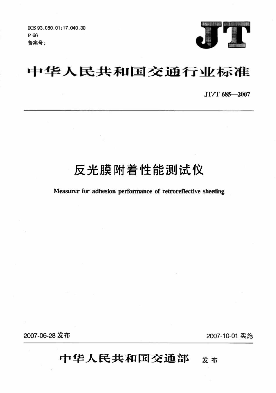 JTT685-2007 反光膜附着性能测试仪.pdf_第1页