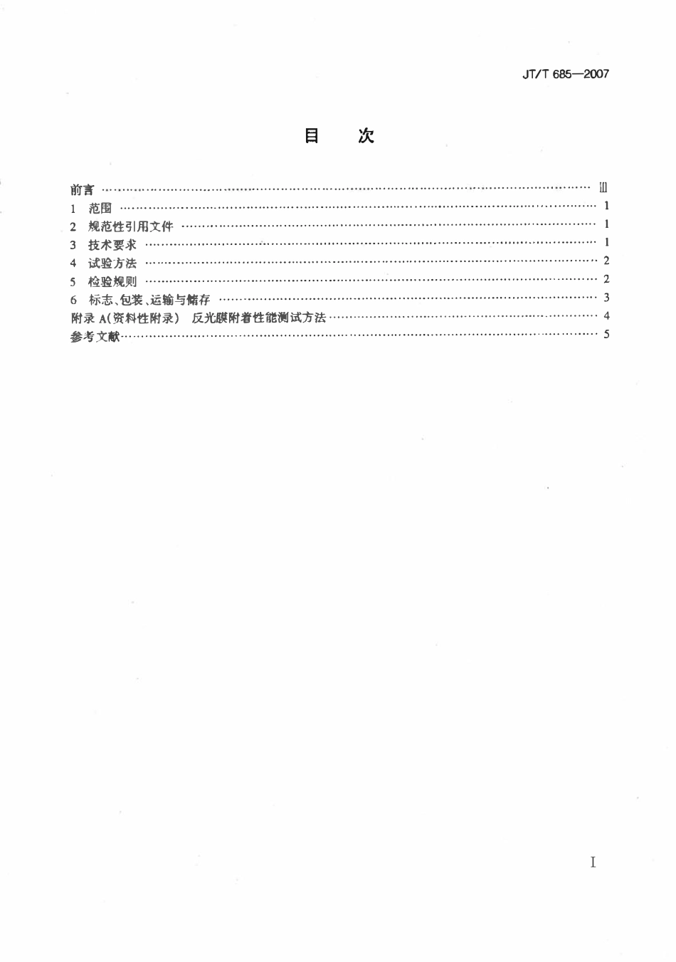 JTT685-2007 反光膜附着性能测试仪.pdf_第2页
