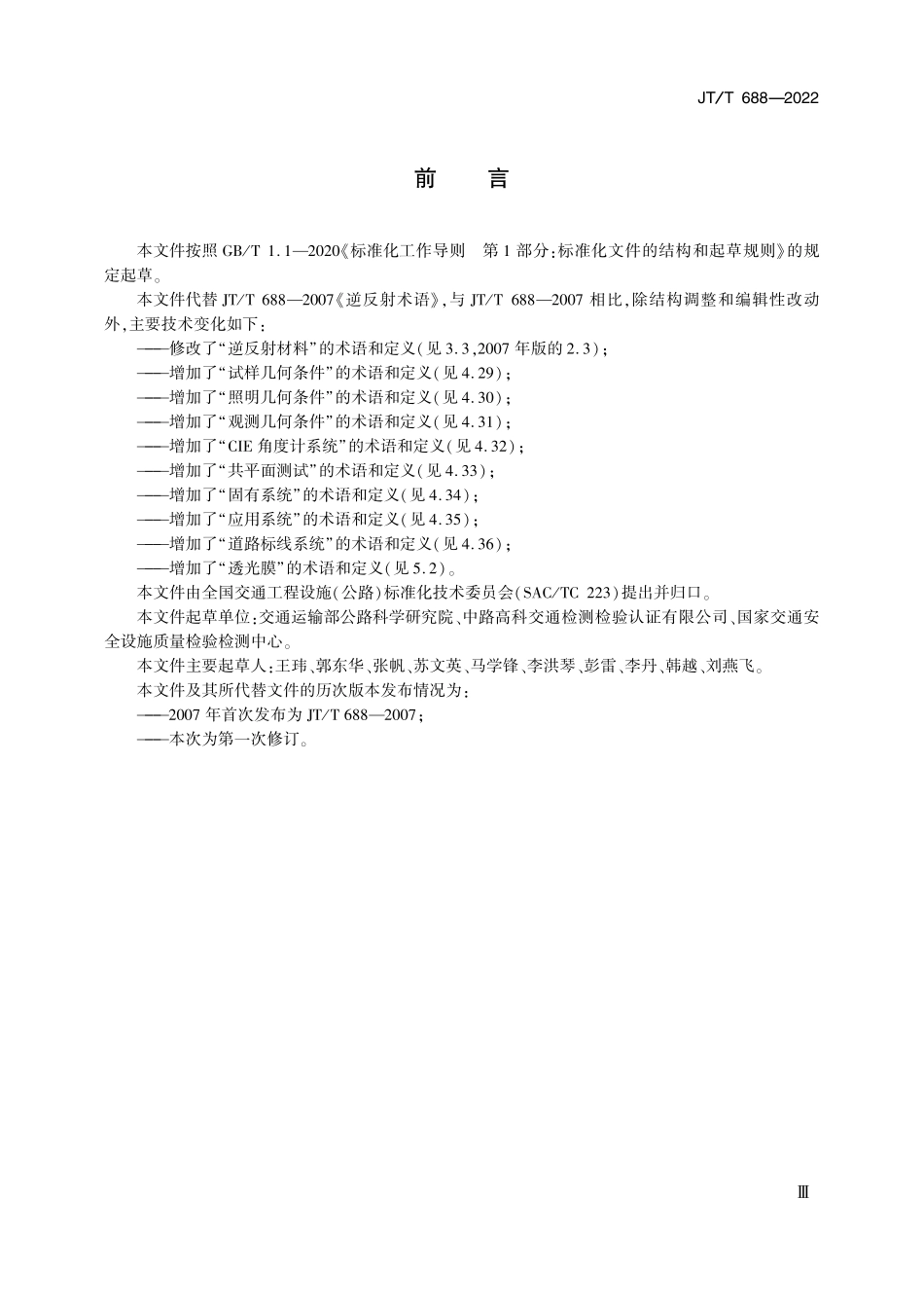 JTT688-2022 逆反射术语.pdf_第3页