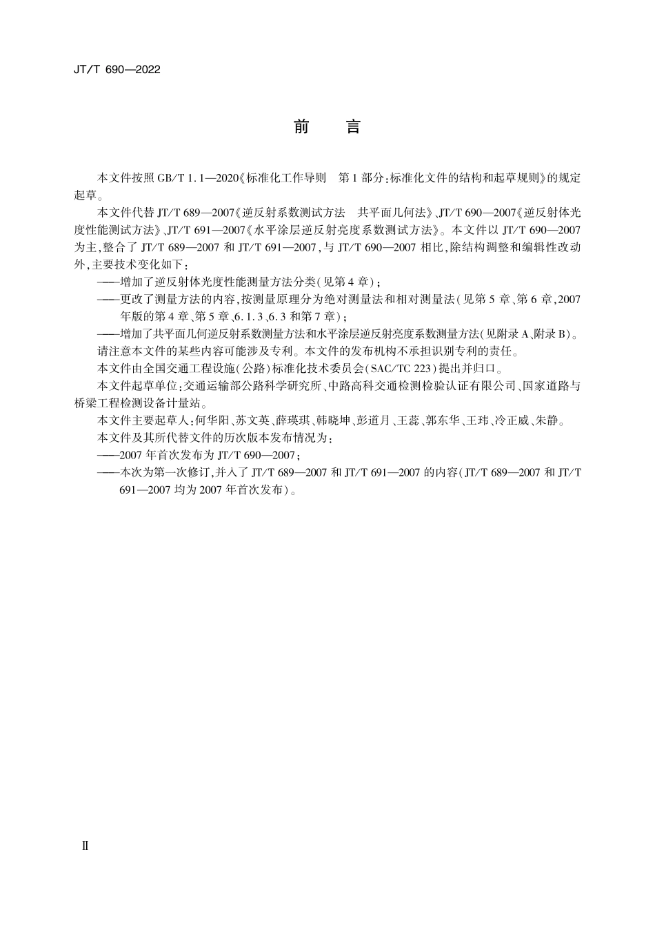 JTT690-2022 逆反射体光度性能测量方法.pdf_第3页