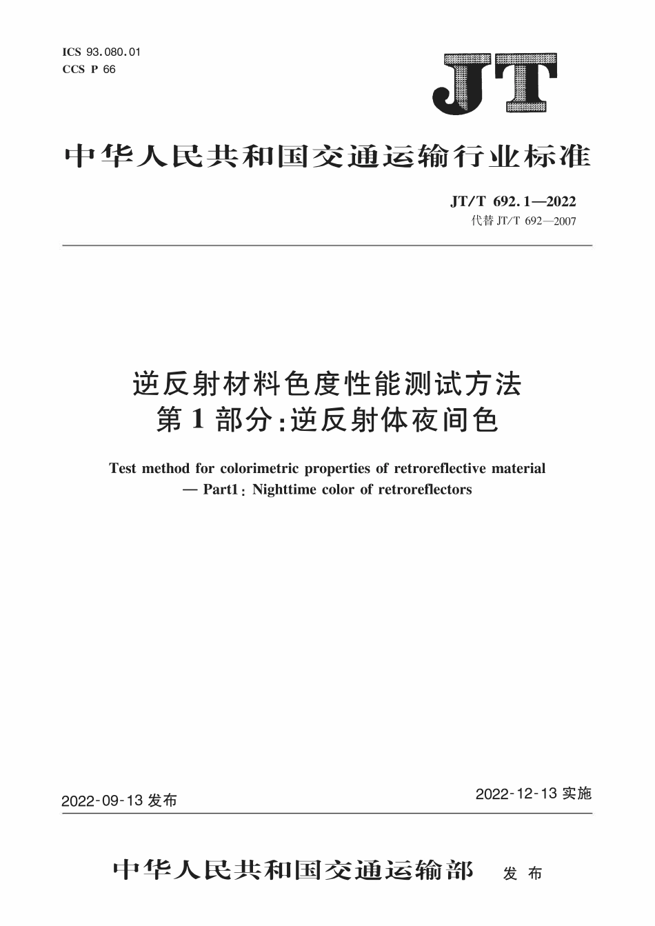 JTT692.1-2022 逆反射材料色度性能测试方法 第1部分：逆反射体夜间色.pdf_第1页