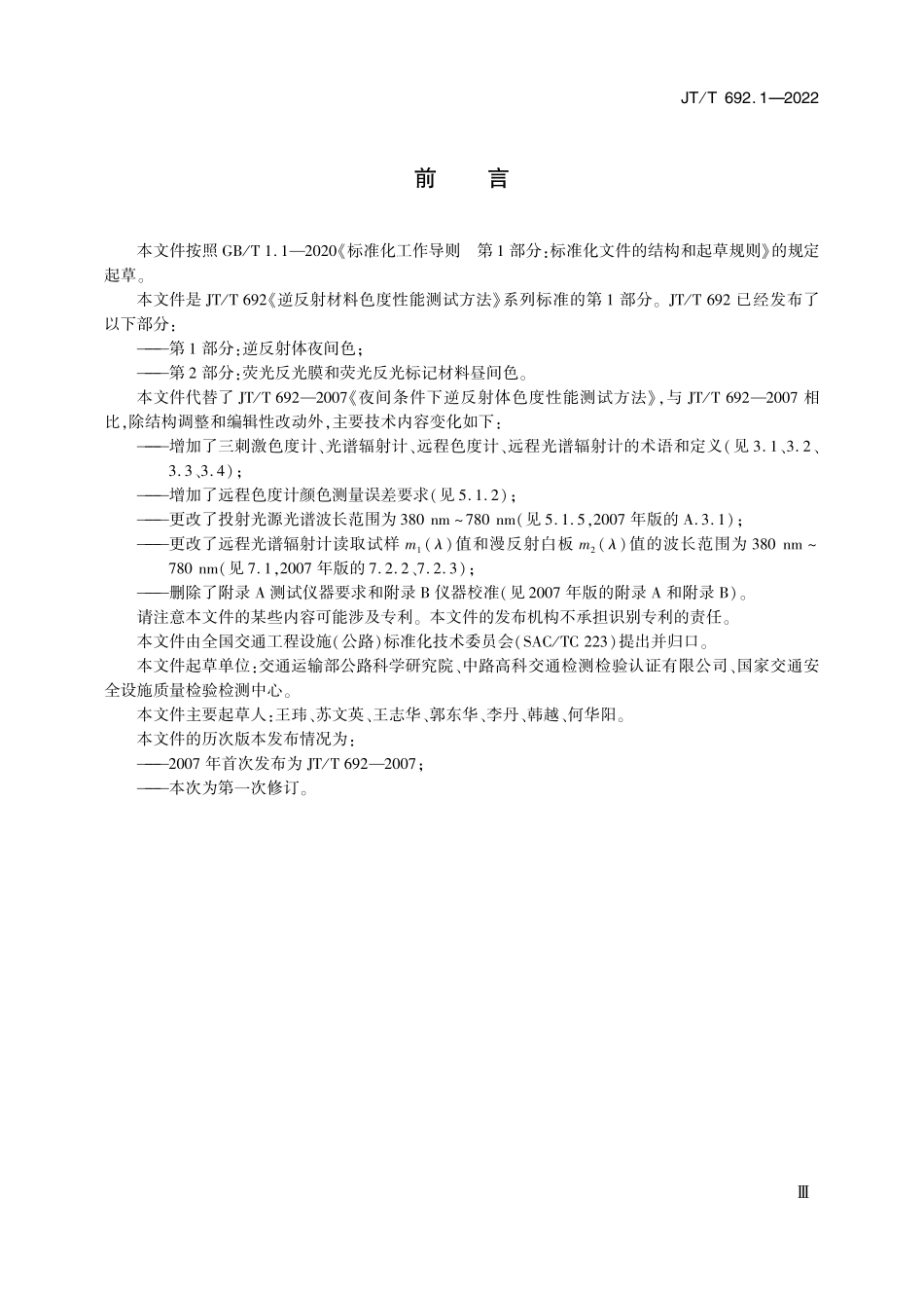 JTT692.1-2022 逆反射材料色度性能测试方法 第1部分：逆反射体夜间色.pdf_第3页