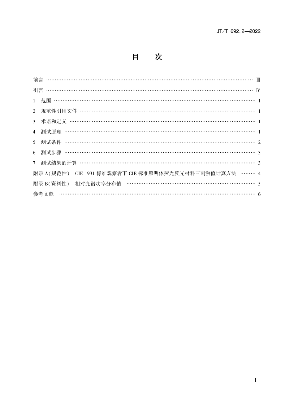 JTT692.2-2022 逆反射材料色度性能测试方法 第2部分:荧光反光膜和荧光反光标记材料昼间色.pdf_第2页